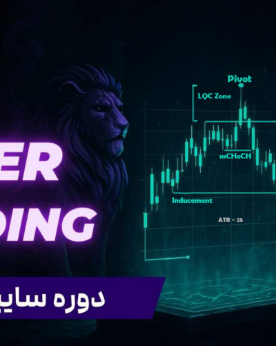 دوره سایبرتریدینگ