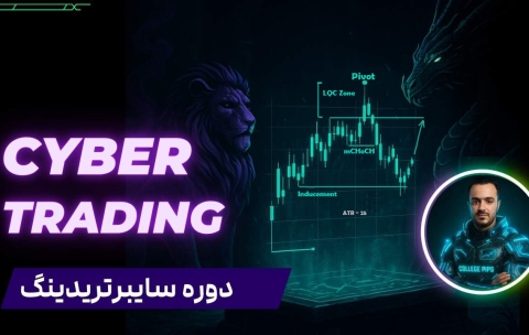 دوره سایبرتریدینگ