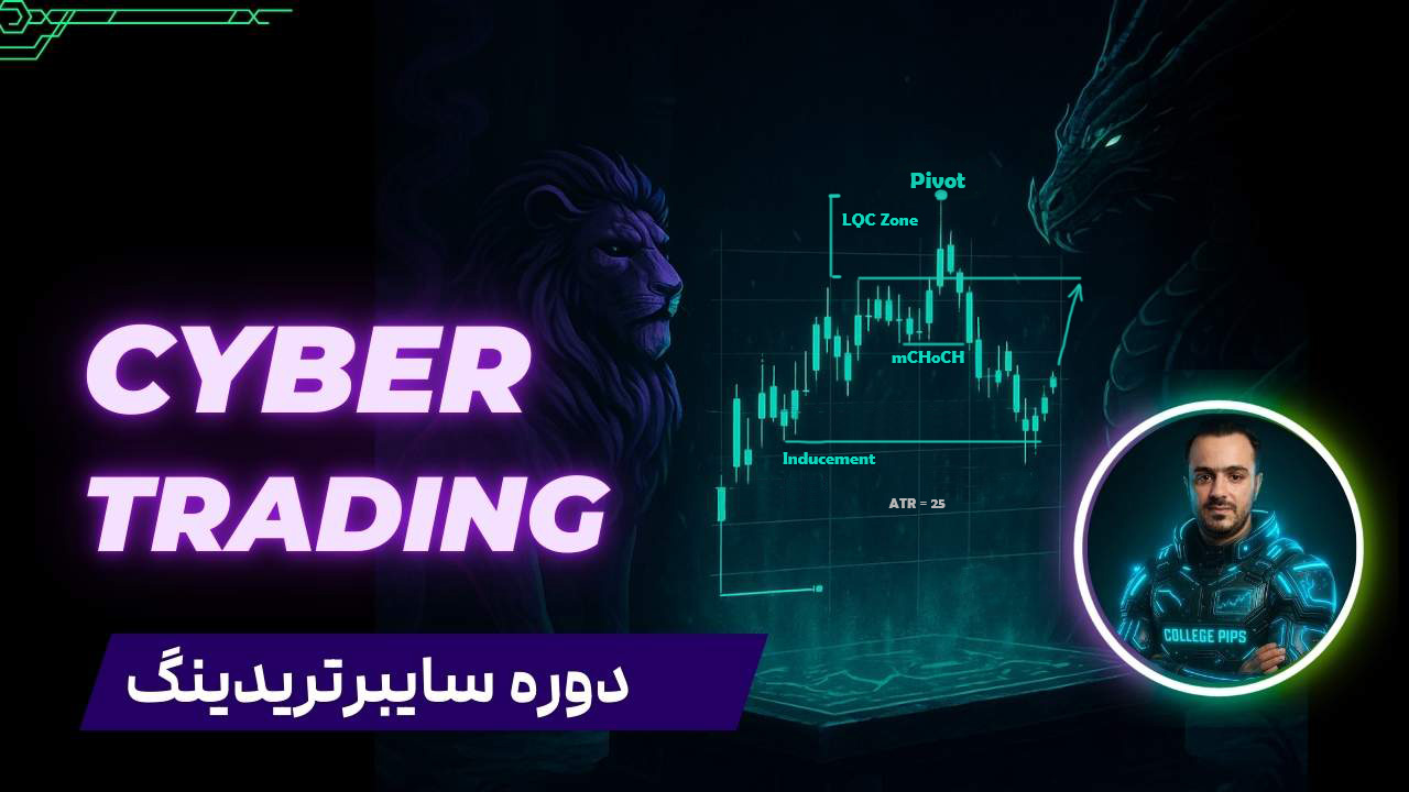 دوره سایبرتریدینگ