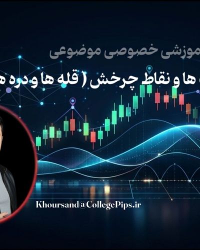 دوره موضوعی پیوت