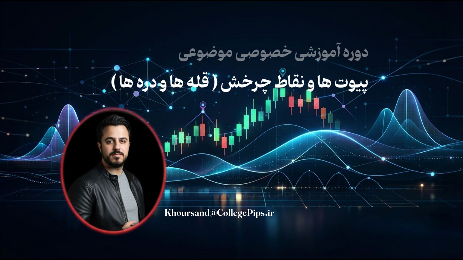 دوره موضوعی پیوت