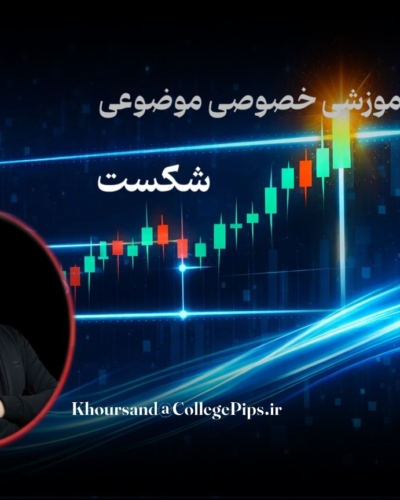 دوره موضوعی شکست ساختار