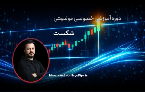دوره موضوعی شکست ساختار