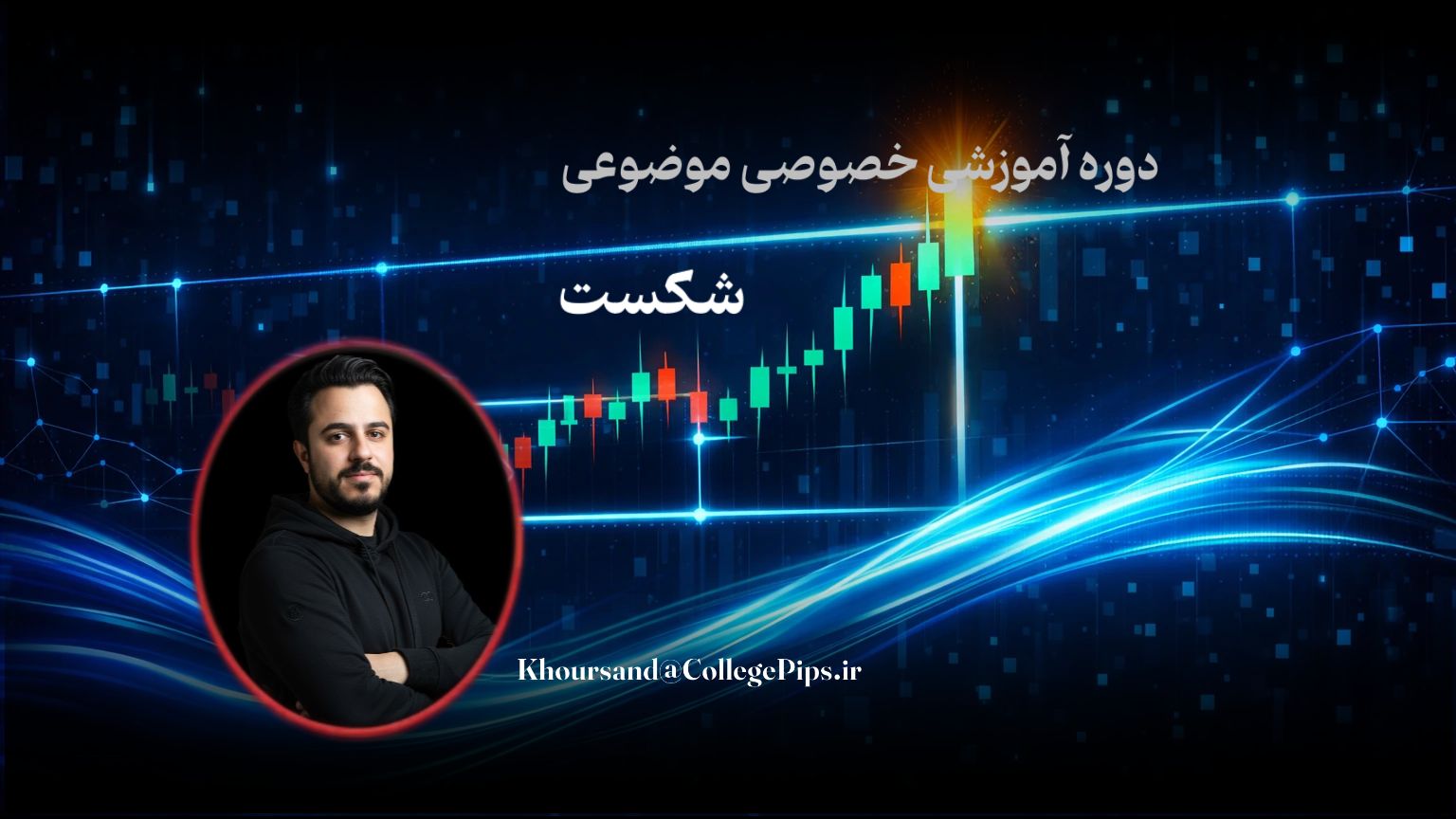 دوره موضوعی شکست ساختار