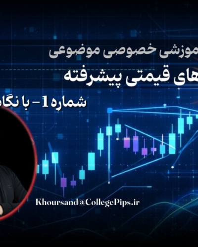 الگوهای قیمتی پیشرفته 1