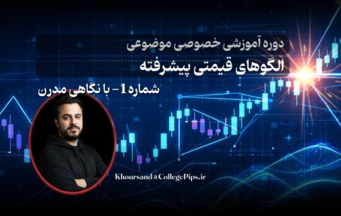 الگوهای قیمتی پیشرفته 1