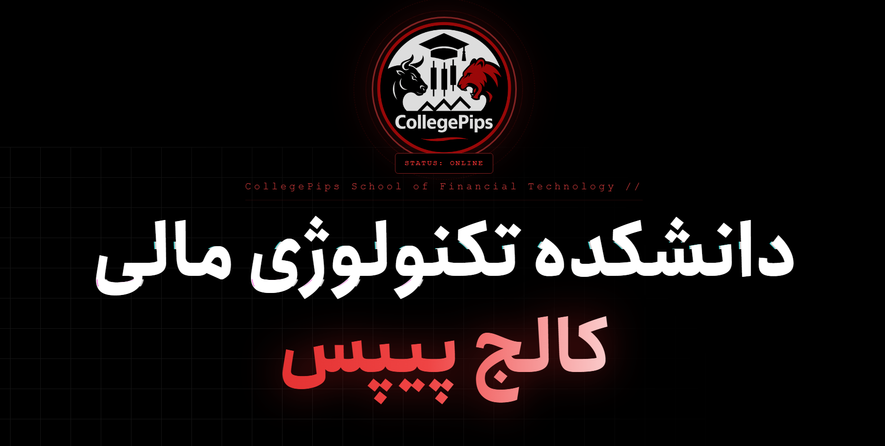 کالج پیپس