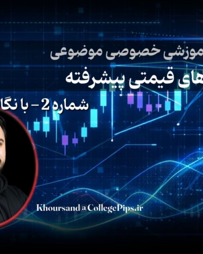 الگوهای قیمتی پیشرفته 2