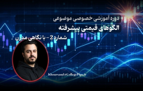 الگوهای قیمتی پیشرفته 2