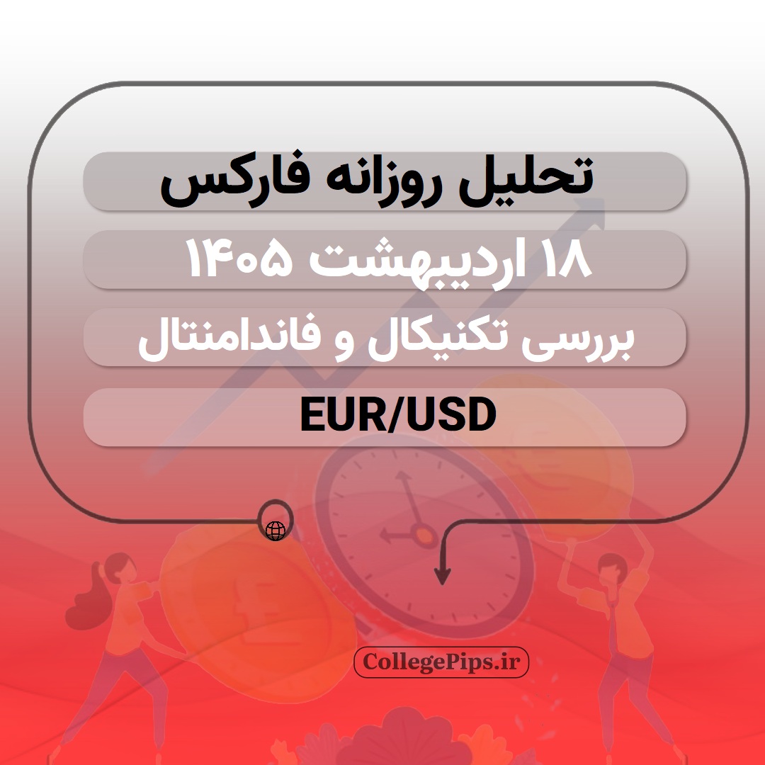 تحلیل فارکس 18 اردیبهشت 1405 EURUSD