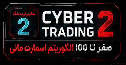 دوره سایبرتریدینگ2